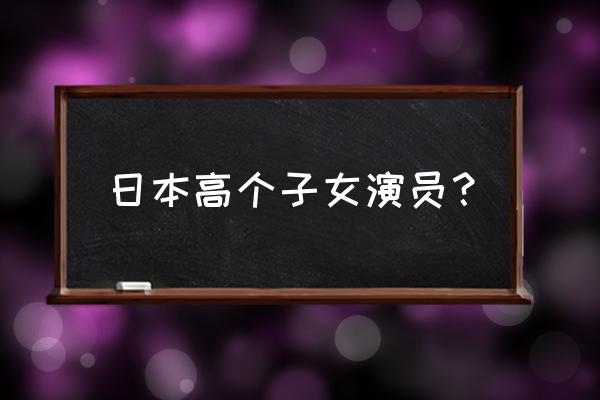 家政妇三田简介 日本高个子女演员？