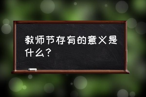 教师节的意义 教师节存有的意义是什么？