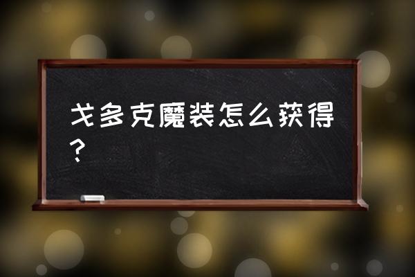 戈多克食人魔装任务 戈多克魔装怎么获得？