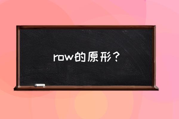 row的现在分词 row的原形？