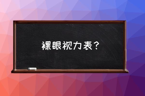 标准视力对照表高清 裸眼视力表？