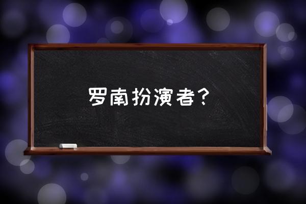 迷恋荷尔蒙演员表 罗南扮演者？