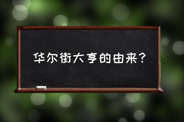 华尔街大亨 华尔街大亨的由来？