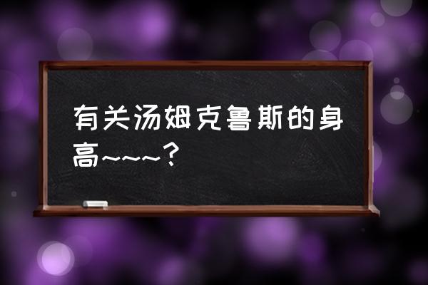 汤姆克鲁斯身高不够1米7 有关汤姆克鲁斯的身高~~~？