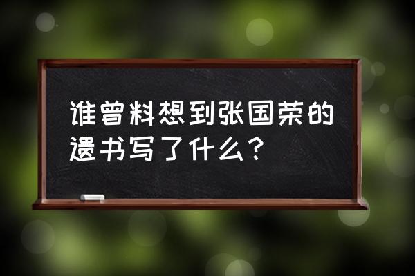 张国荣真正的遗言 谁曾料想到张国荣的遗书写了什么？