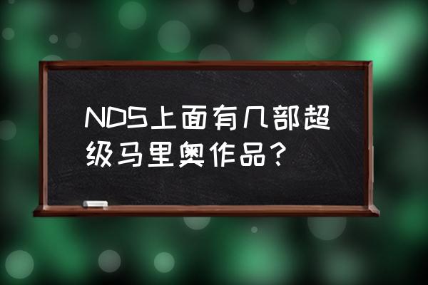 索尼克经典合集nds NDS上面有几部超级马里奥作品？