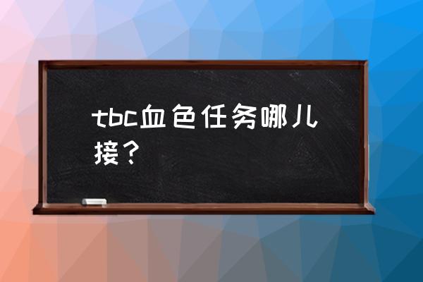 wow瓦里玛萨斯在哪里 tbc血色任务哪儿接？