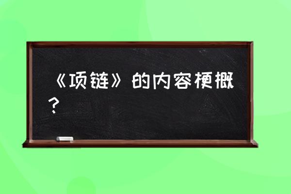 莫泊桑《项链》缩写 《项链》的内容梗概？