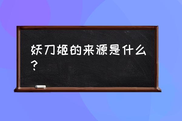 斗罗之妖刀姬 妖刀姬的来源是什么？