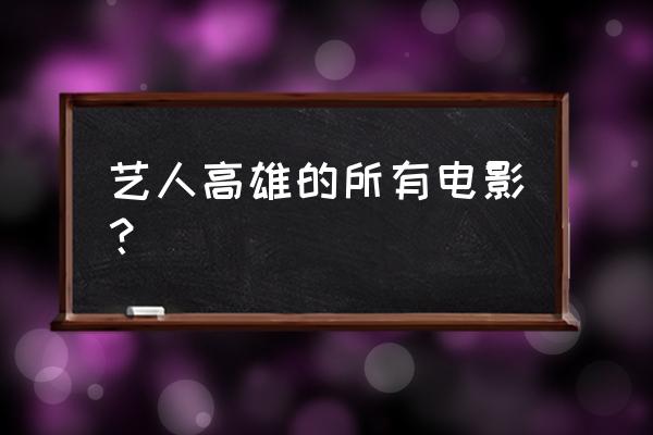 高雄的《梦醒血未停》 艺人高雄的所有电影？