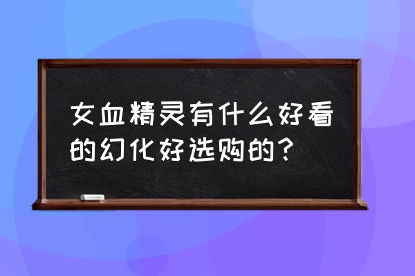 wow最养眼的布甲幻化 女血精灵有什么好看的幻化好选购的？