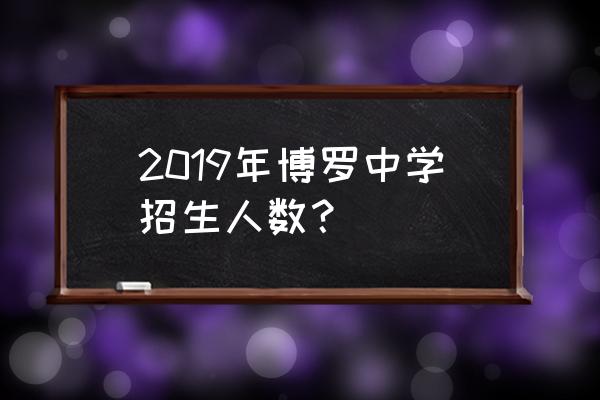 博罗中学重点班有哪些班 2019年博罗中学招生人数？