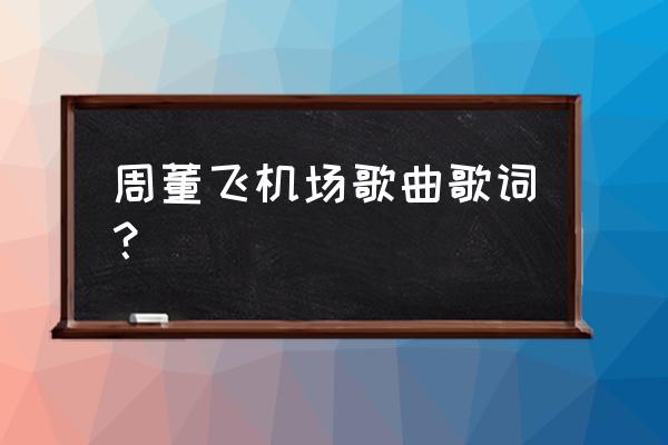 周杰伦嘻哈空姐mv 周董飞机场歌曲歌词？