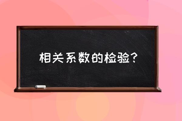 相关系数检验命令 相关系数的检验？