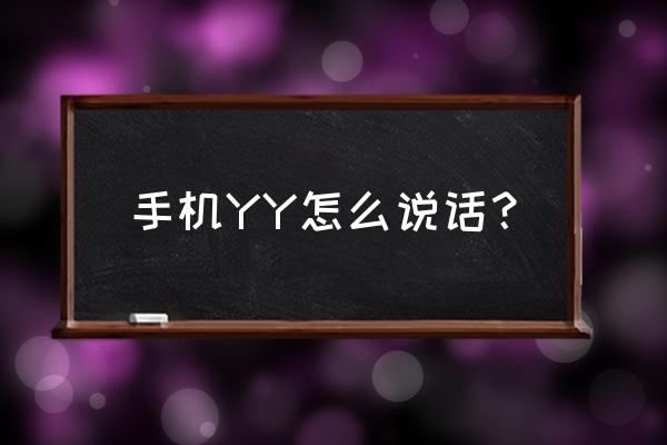 手机yy怎么说话 手机YY怎么说话？