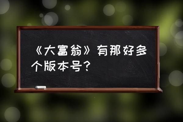 大富翁6安卓版单机有没有 《大富翁》有那好多个版本号？