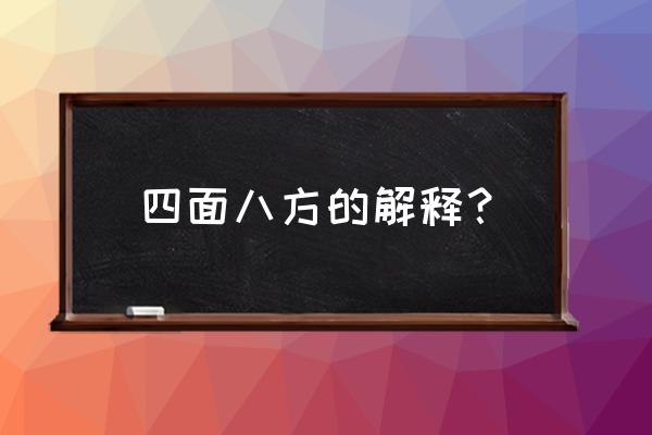 四面八方的意思是什么呢 四面八方的解释？