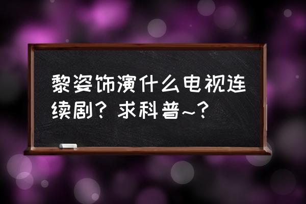 黎姿为什么改名 黎姿饰演什么电视连续剧？求科普~？