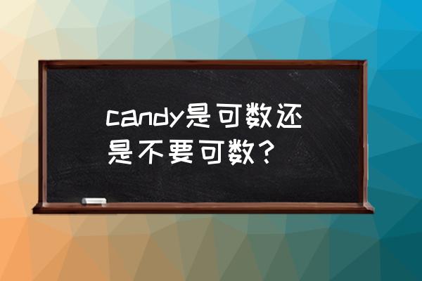 candy是什么意思啊 candy是可数还是不要可数？