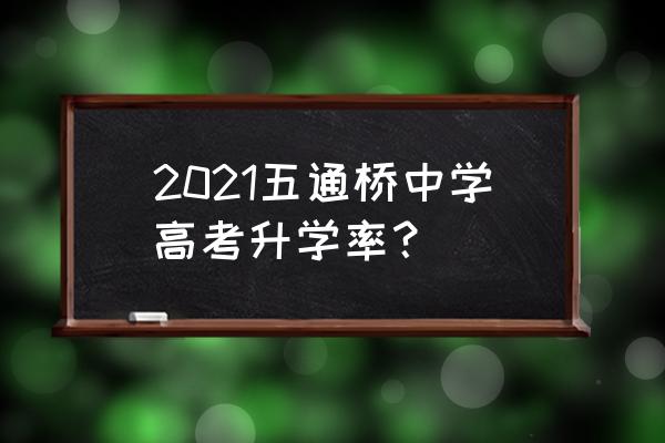 五通桥中学2020高考 2021五通桥中学高考升学率？