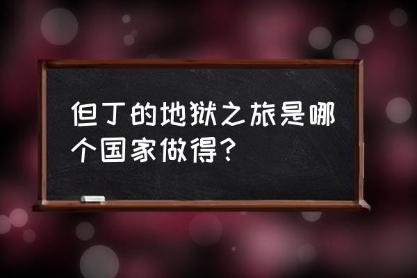 但丁的地狱之旅中字资源 但丁的地狱之旅是哪个国家做得？