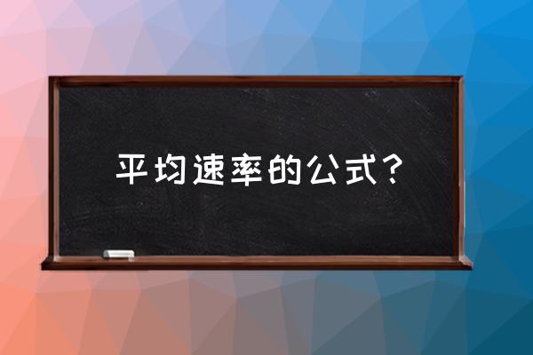 平均速度的模和平均速率 平均速率的公式？