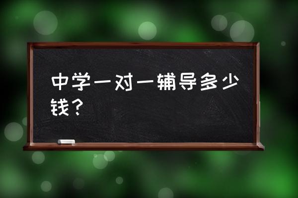 初中辅导一对一 中学一对一辅导多少钱？