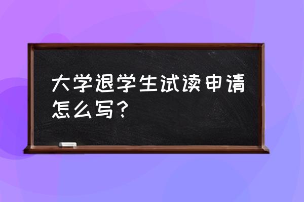 大一新生退学申请书 大学退学生试读申请怎么写？