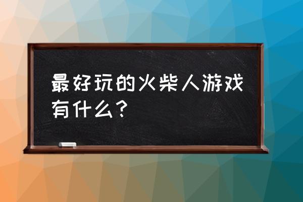 火柴人打乒乓球 最好玩的火柴人游戏有什么？