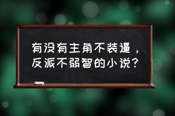 危险拍档好看吗 有没有主角不装逼，反派不弱智的小说？