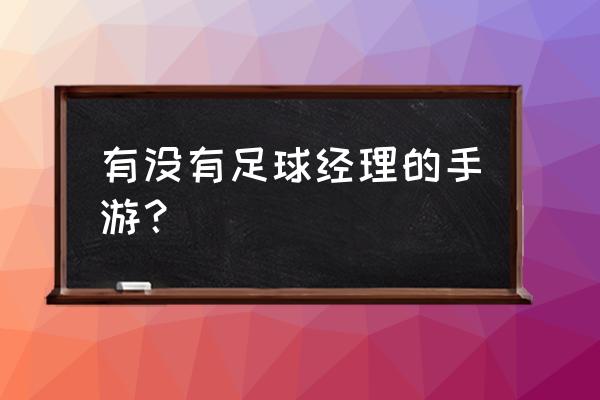 足球经理ol手游 有没有足球经理的手游？