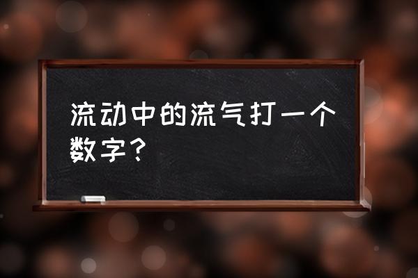 不远万里打一数字 流动中的流气打一个数字？