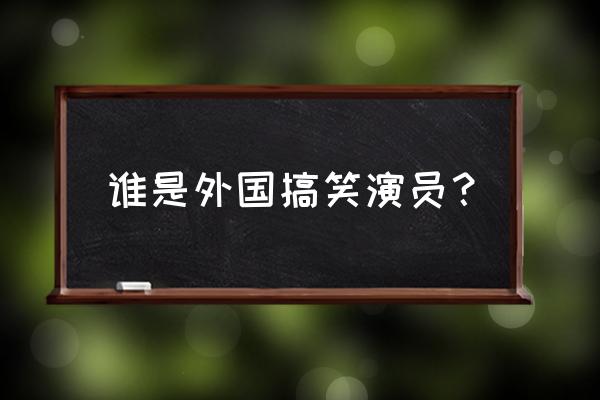 王牌特派员完整版 谁是外国搞笑演员？