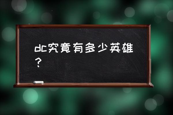 dc一共有多少英雄 dc究竟有多少英雄？