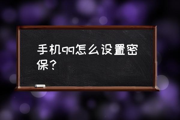 qq密保设置中心 手机qq怎么设置密保？