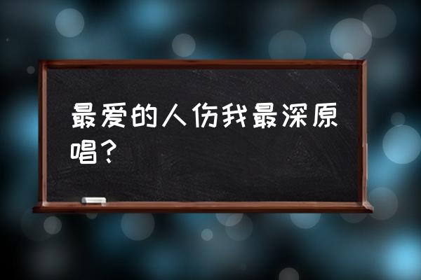 张惠妹叫张雨生什么名字 最爱的人伤我最深原唱？