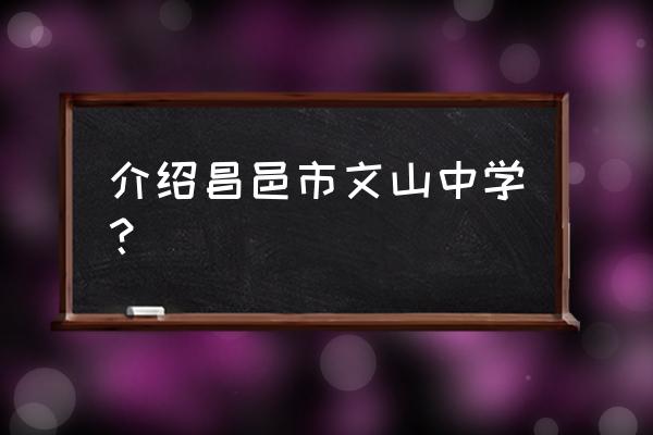 山东潍坊昌邑文山中学 介绍昌邑市文山中学？