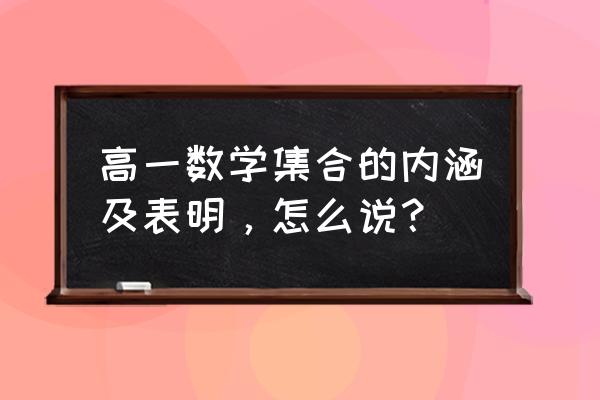 高一数学集合的含义与表示 高一数学集合的内涵及表明，怎么说？