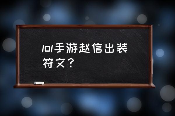 赵信大乱斗符文 lol手游赵信出装符文？