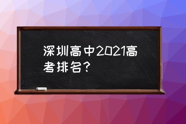 深圳市第二高级中学高考 深圳高中2021高考排名？