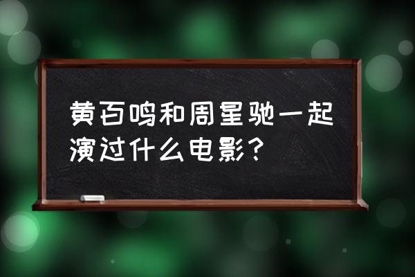 家有喜事1992免费完整版 黄百鸣和周星驰一起演过什么电影？