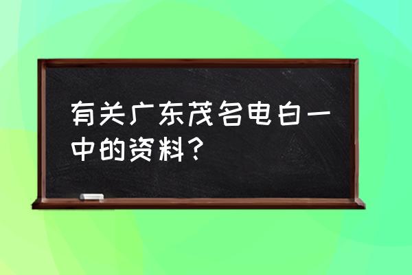 电白一中要多少分才能考上 有关广东茂名电白一中的资料？