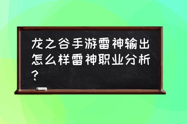 龙之谷雷神加点2021 龙之谷手游雷神输出怎么样雷神职业分析？