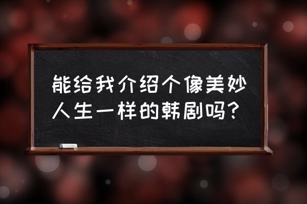 吴妍秀甜蜜的人生 能给我介绍个像美妙人生一样的韩剧吗？