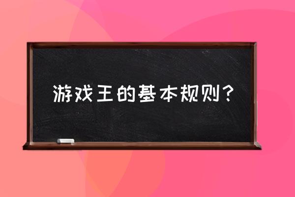 游戏王ocg大师规则 游戏王的基本规则？