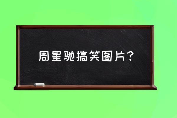 大话西游表情包微信版 周星驰搞笑图片？