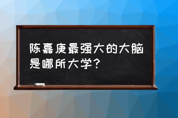 上桓台一中的人2020 陈嘉庚最强大的大脑是哪所大学？