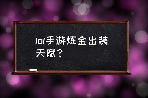 炼金带什么天赋 lol手游炼金出装天赋？