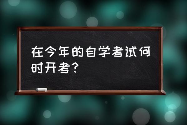 天津自考时间安排2020 在今年的自学考试何时开考？