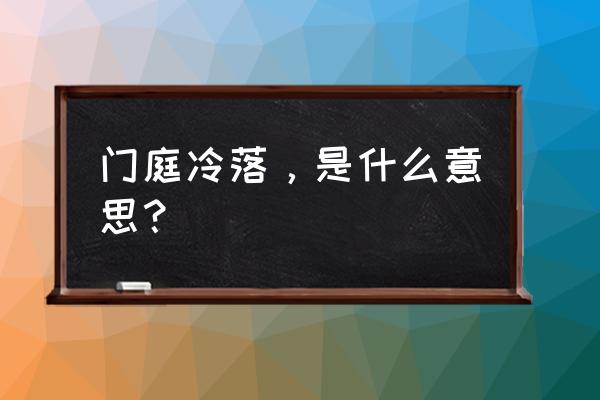 门可罗雀的具体意思 门庭冷落，是什么意思？